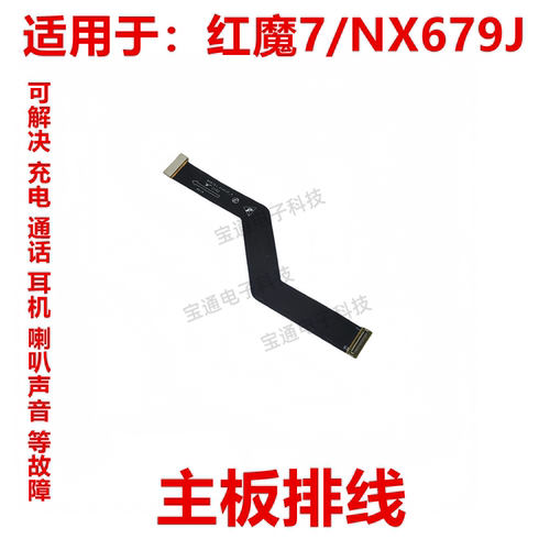 努比亚红魔7/NX679J主板排线