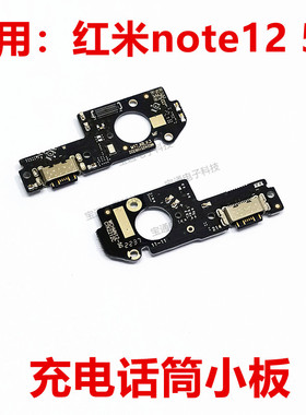 适用红米note12尾插小板 手机送话器话筒小板5G充电接口22101316C