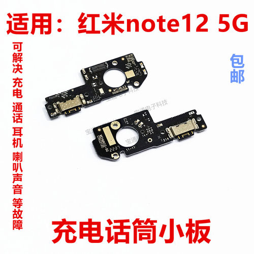 红米note12尾插小板手机