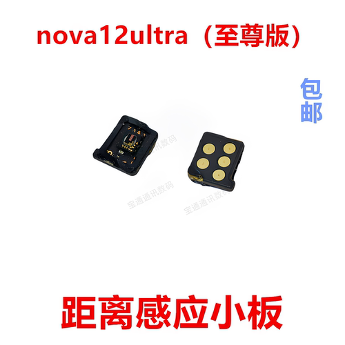 适用华为nova12ultra感应小板