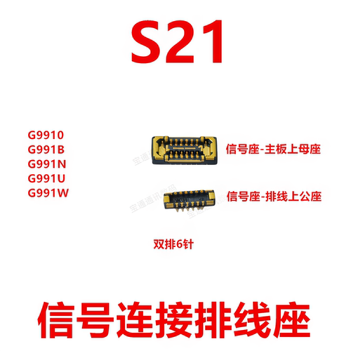 适用于三星S21信号连接排线座