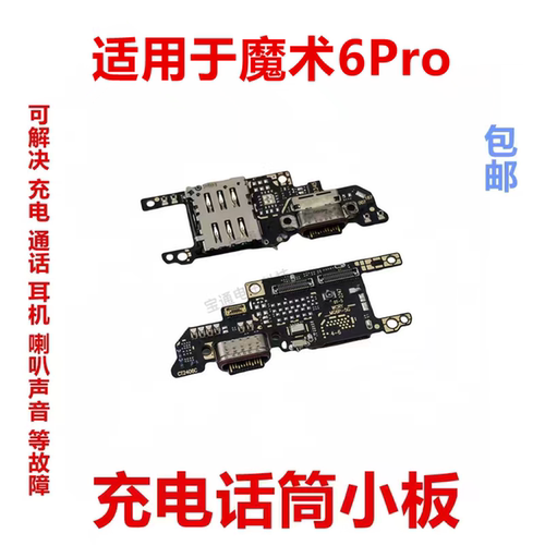 适用于荣耀魔术6Pro尾插卡槽小板