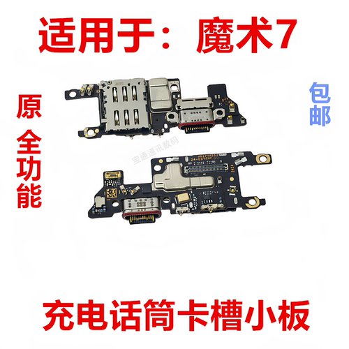 适用于荣耀魔术7尾插卡槽小板
