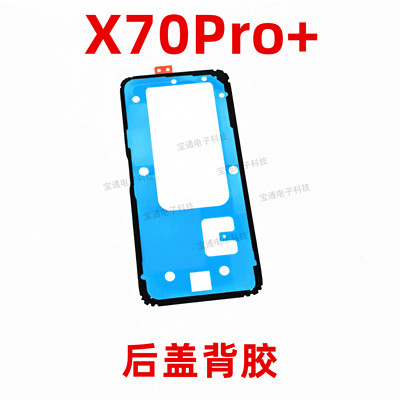 适用于vivo X70PRO+后盖背胶 手机后盖防水胶圈背胶电池盖胶