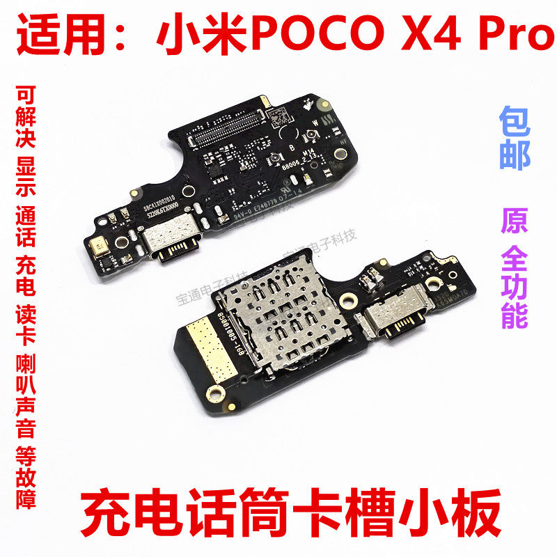 适用小米POCO X4 Pro尾插送话器话筒卡槽卡座小板充电显示手机