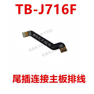 适用于联想平板电脑TB-J716F 尾插排线主板连接充电排线
