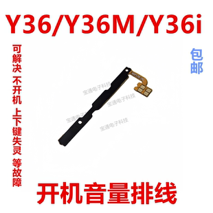 Y36i 適用VIVO Y36M 開機(jī)排線 Y36 音量鍵手機(jī)開關(guān)鍵電源側(cè)鍵排線