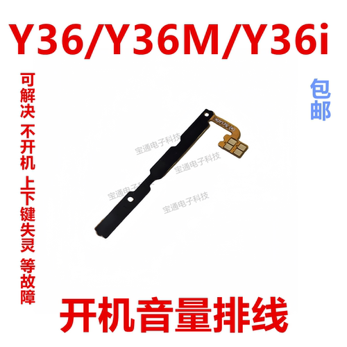 Y36/Y36M/Y36i开机排线音量键