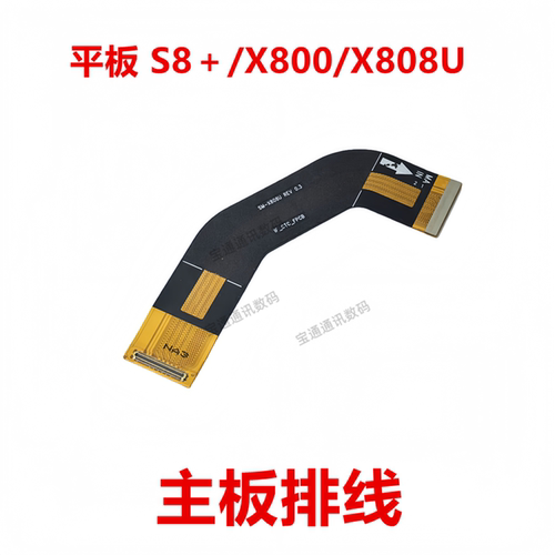 S8＋/X800/X808U主板排线