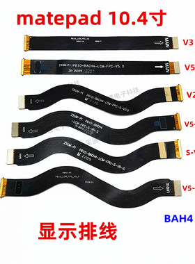 适用于华为平板matepad液晶显示屏幕主板连接排线BAH4-AL10/W09