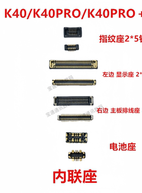 适用红米K40/K40PRO/K40PRO＋ 屏幕显示座电池主板尾插排线内联座