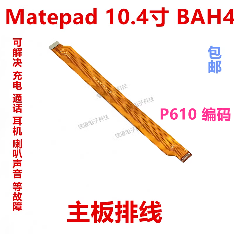 适用华为平板matepad充电尾插连接主板排线10.4寸 BAH4-AL10/W09-封面