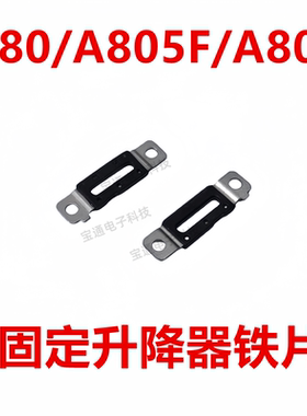 适用于三星A80 A805F A8050 前置升降摄像头固定铁圈支架顶片