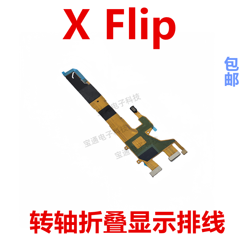 VIVOXFlip转轴连接排线