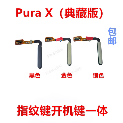 适用于华为PuraX指纹排线