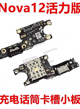 适用于华为Nova12活力版尾插卡槽小板FIN-AL60充电送话器话筒卡座