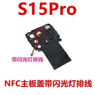 适用于vivo S15Pro 主板盖  支架 听筒NFC散热石墨贴闪光灯排线
