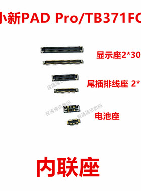 适用联想小新PAD Pro/TB371FC平板电脑屏幕总成显示座 排线内联座