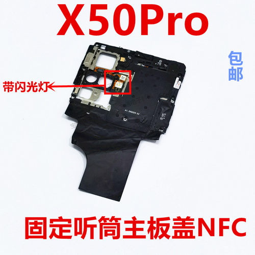 vivoX50PRO听筒主板盖手机固定