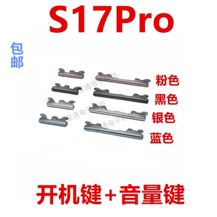 适用于VIVO S17Pro 开机键 手机上下 音量键 按键 侧键开关电源键
