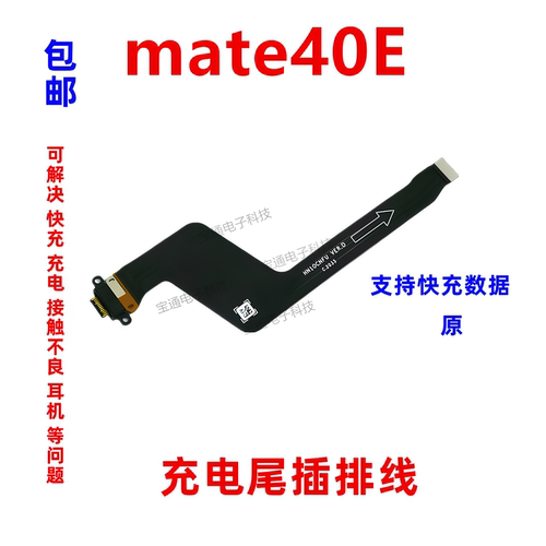适用于华为Mate40E尾插排线