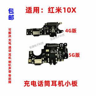 适用红米10X尾插小板 10X 充电话筒送话器耳机孔小板总成排线手机