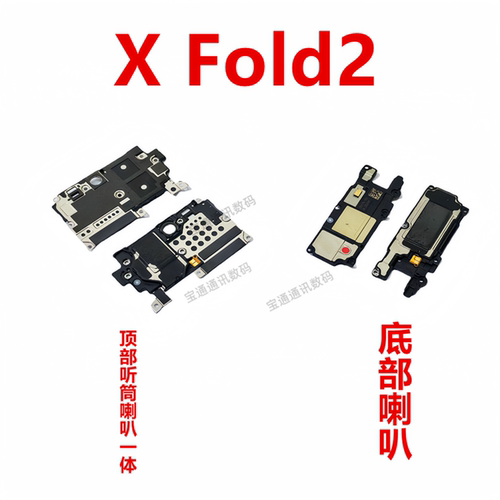 vivoXFold2喇叭总成