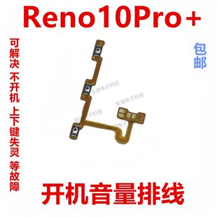 适用于OPPO Reno10Pro+ 开机排线开机按键音量键排线侧键手机开关