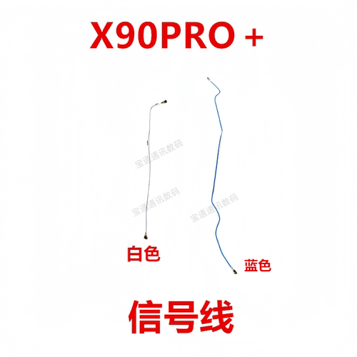 vivoX90Pro+天线信号线同轴线