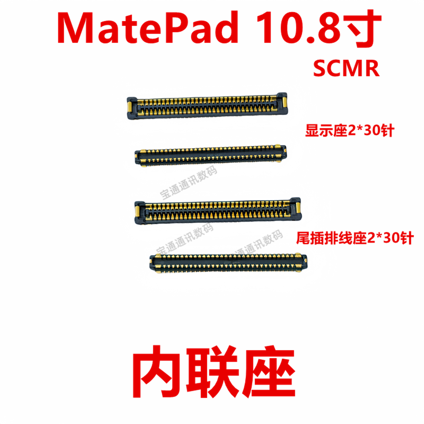MatePad10.8寸内联座