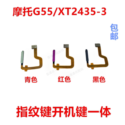 适用于摩托G55/XT2435-3指纹