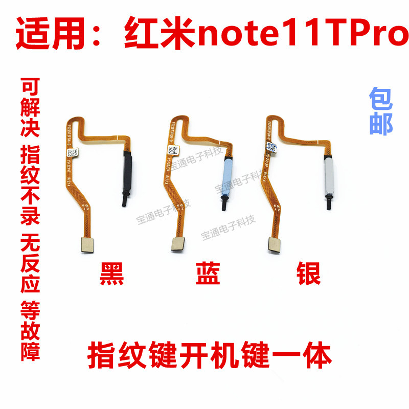 适用红米Note11TPro指纹排线