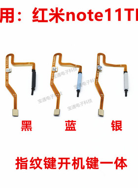 适用于红米Note11TPro 指纹排线 指纹键开机音量解锁侧键5G