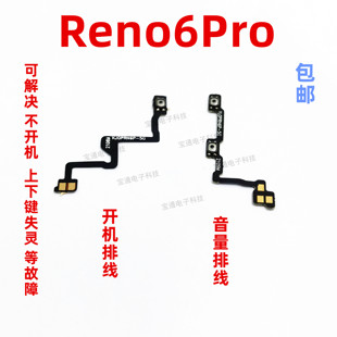 适用OPPO Reno6pro开机排线音量排线 电源侧键开关机侧键按键手机