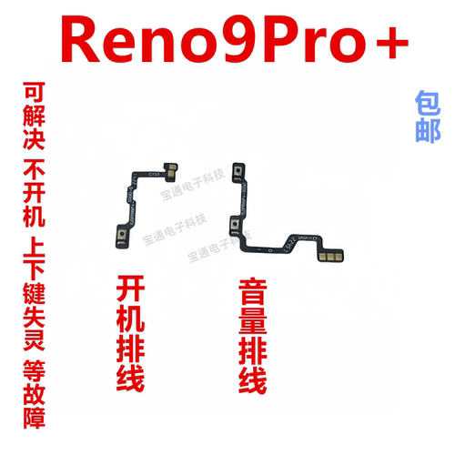 OPPOReno9Pro+开机排线音量键