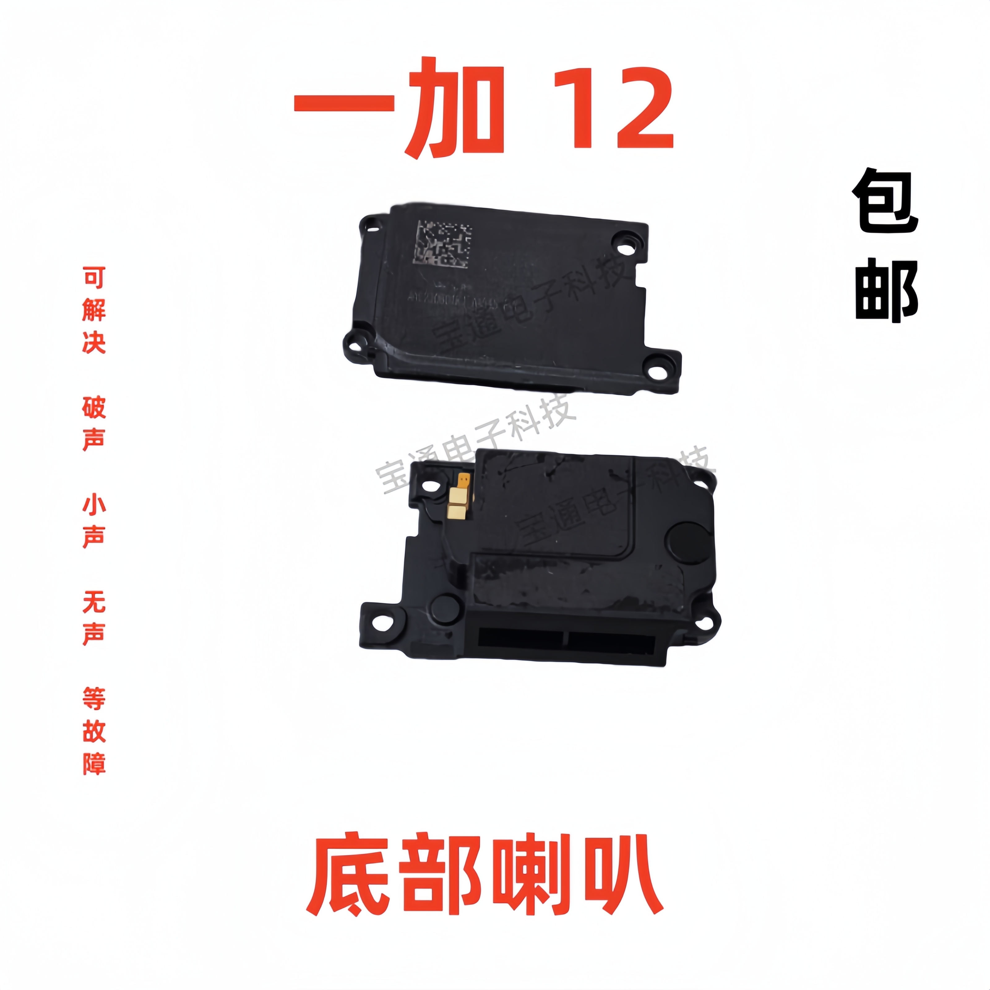 一加12手机喇叭扬声器手机