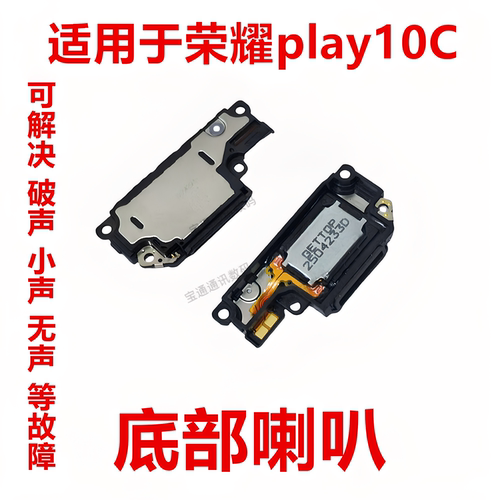 适用于荣耀play10C喇叭总成
