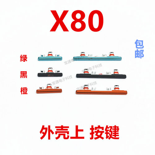 VIVOX80开机键手机上下音量键
