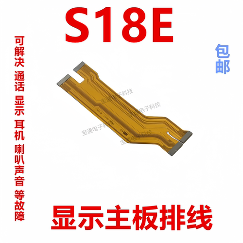 vivoS18E显示主板排线