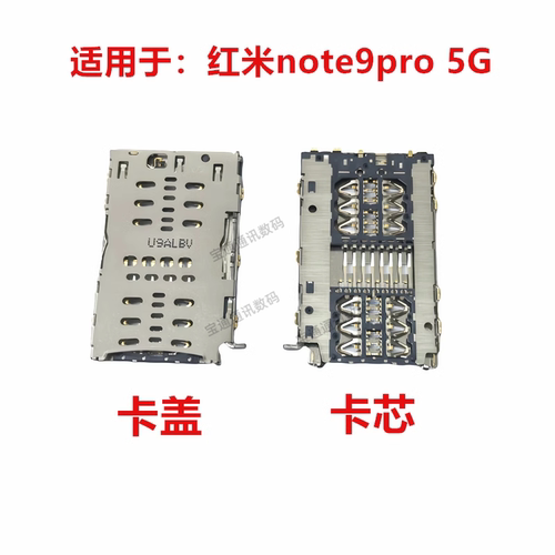 红米note9pro5G卡座卡芯