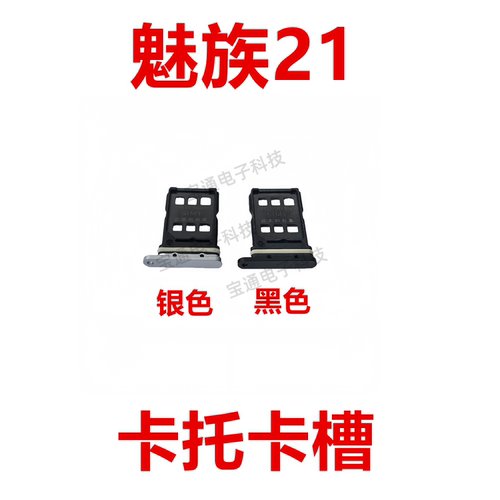 魅族21卡托卡槽卡座手机