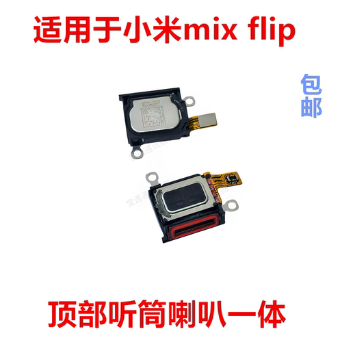 适用于小米mixflip听筒排线