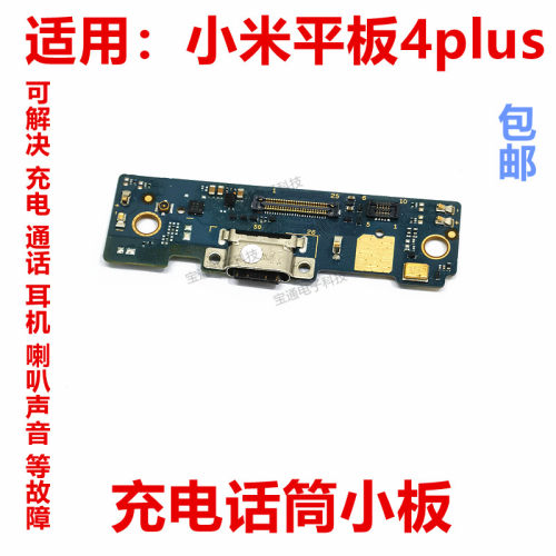适用小米平板4plus尾插小板 pad4plus充电USB接口送话器话筒小板-封面