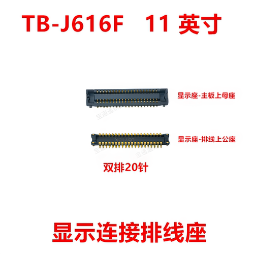 适用联想TB-J616F11英寸内联座