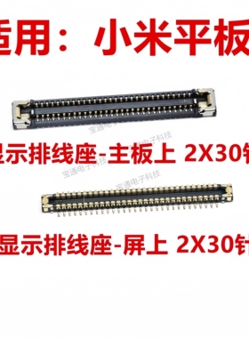 适用于 小米平板5 显示座液晶触摸尾插主板排线连接内联座夹子