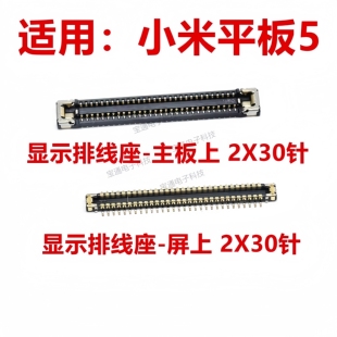 适用于 小米平板5 显示座液晶触摸尾插主板排线连接内联座夹子