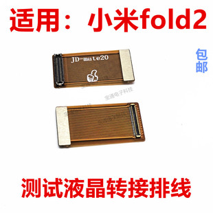 适用于小米fold2显示触摸测试排线 液晶屏幕测试转接延长排线