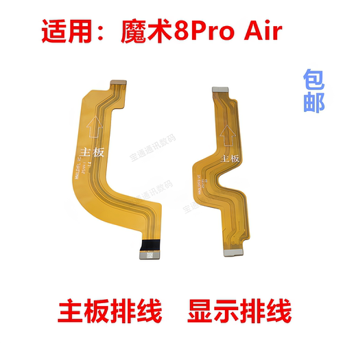 适用荣耀魔术8ProAir主板排线