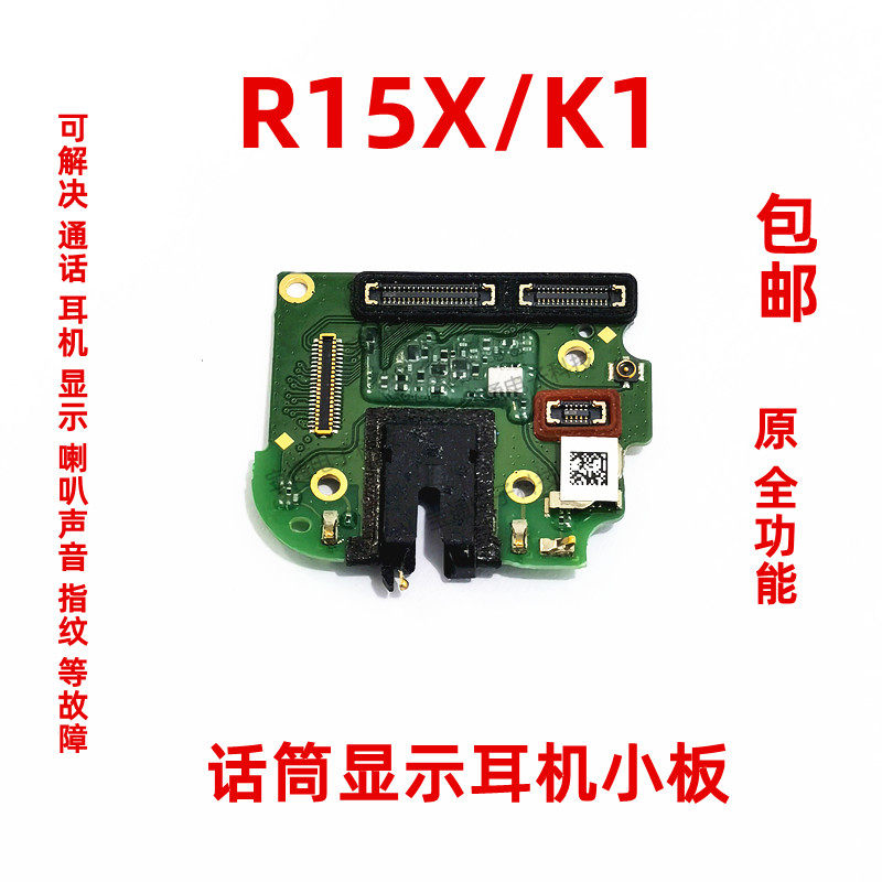 包邮OPPO R15X送话器小板 K1话筒耳机孔 手机 原装液晶显示小板