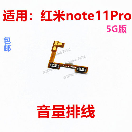 红米note11pro音量排线
